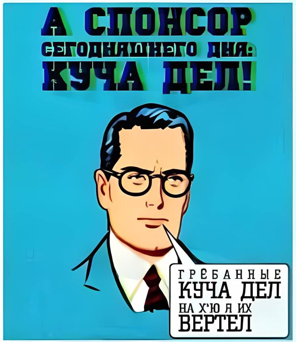 А спонсор сегодняшнего дня КУЧА ДЕЛ!
Грёбанные куча дел,
На ую я их вертел!