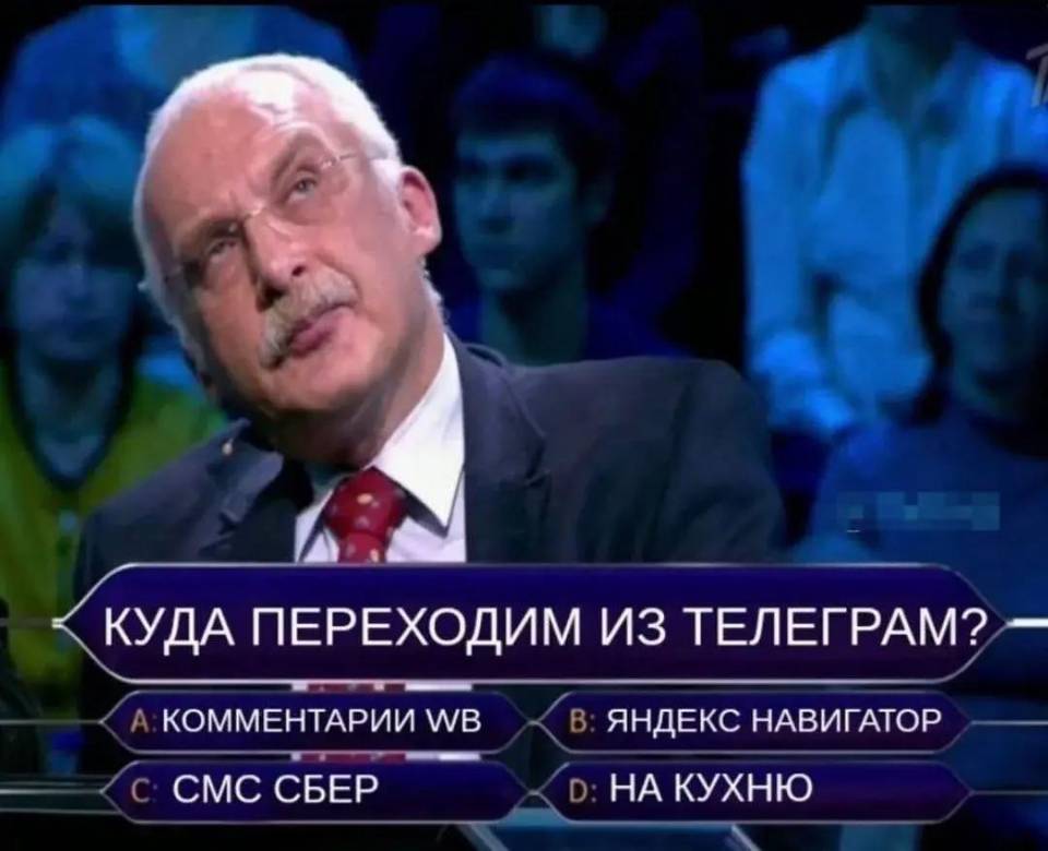КУДА ПЕРЕХОДИМ ИЗ ТЕЛЕГРАМ?
A. КОММЕНТАРИИ WB
В. ЯНДЕКС НАВИГАТОР
C. СМС СБЕР
D. НА КУХНЮ
