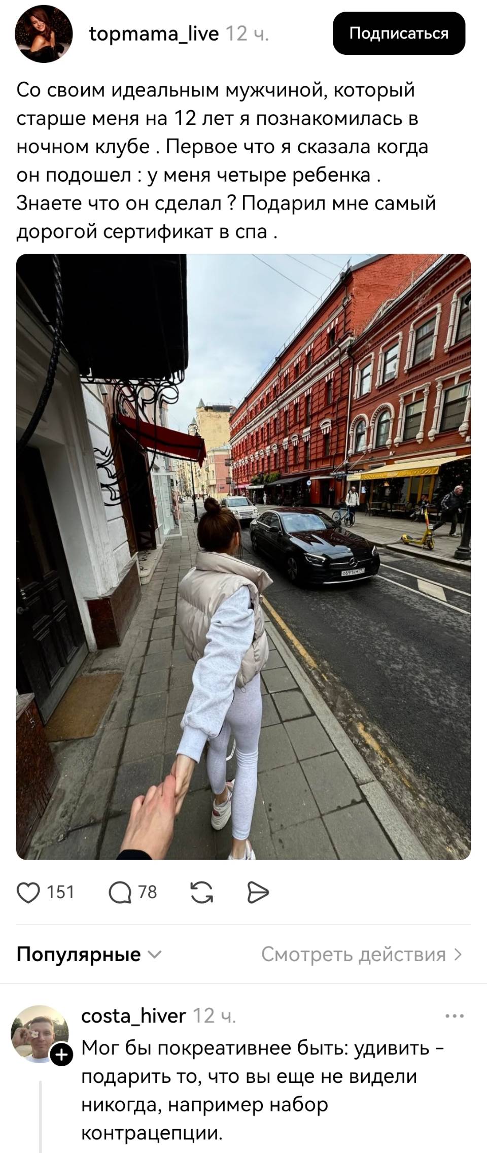 – Со своим идеальным мужчиной, который старше меня на 12 лет я познакомилась в ночном клубе. Первое что я сказала когда он подошёл: «У меня четыре ребёнка». Знаете что он сделал? Подарил мне самый дорогой сертификат в спа.
– Мог бы покреативнее быть: удивить – подарить то, что вы еще не видели никогда, например набор контрацепции.
