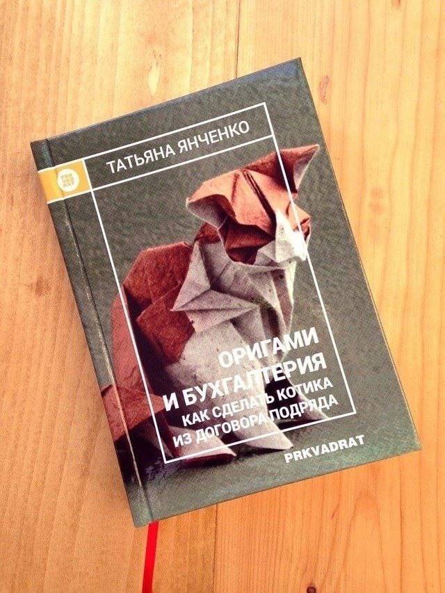 *ОРИГАМИ И БУХГАЛТЕРИЯ*
*Как сделать котика из договора подряда*