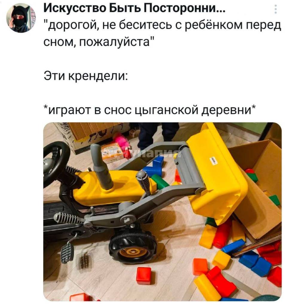 Дорогой, не беситесь с ребёнком перед сном, пожалуйста.
Эти крендели: *играют в снос цыганской деревни*
