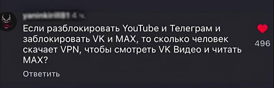 Если разблокировать YouTube и Телеграм и заблокировать Vk и МАХ, то сколько человек скачает VPN, чтобы смотреть Vk Видео и читать МАХ?