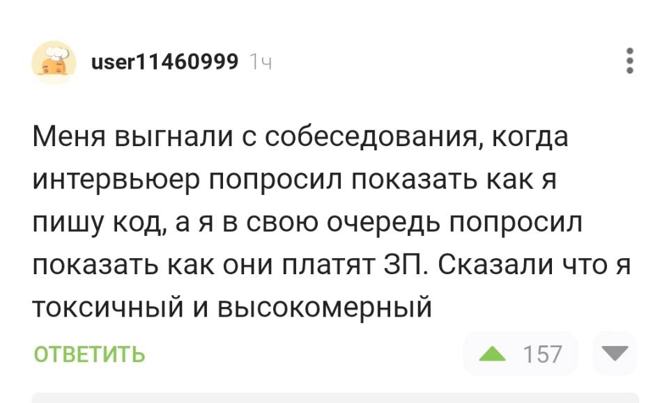 Меня выгнали с собеседования, когда интервьюер попросил показать как я пишу код, а я в свою очередь попросил показать как они платят ЗП. Сказали что я токсичный и высокомерный.
