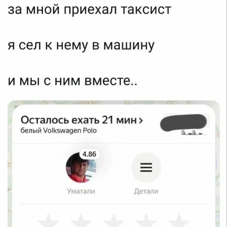 За мной приехал таксист
Я сел к нему в машину
И мы с ним вместе..
Уматали