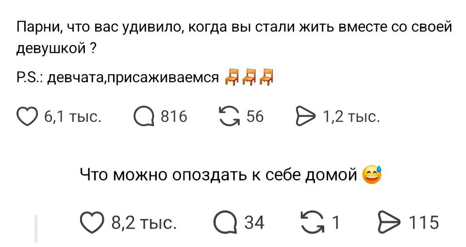 – Парни, что вас удивило, когда вы стали жить вместе со своей девушкой? Девчата, присаживаемся
– Что можно опоздать к себе домой.
