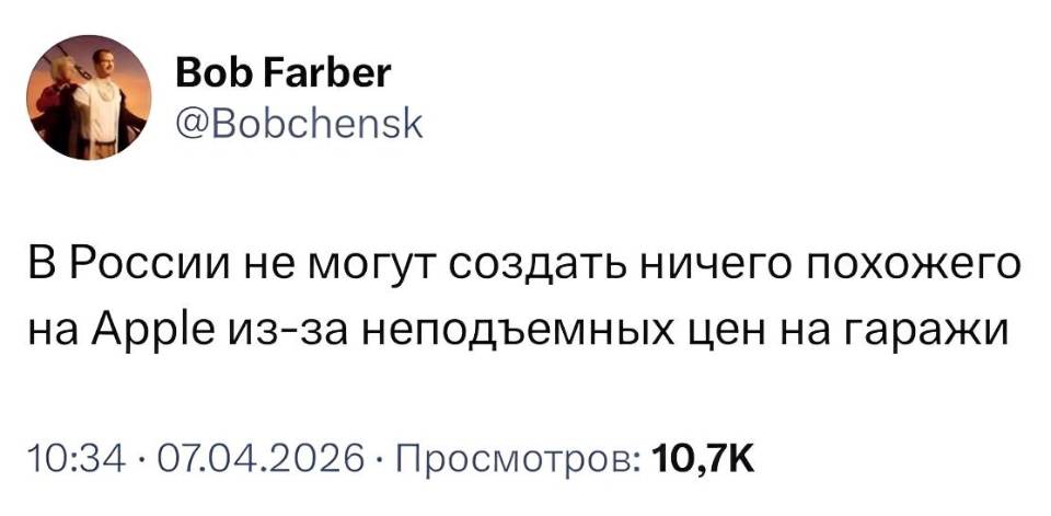 В России не могут создать ничего похожего на Apple из-за неподъёмных цен на гаражи.