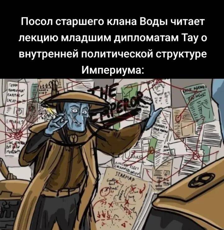 *Посол старшего клана Воды читает лекцию младшим дипломатам Тау о внутренней политической структуре Империума*