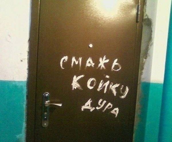 Надпись на двери: *СМАЖ КОЙКУ ДУРА!*