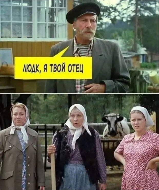 – Людк, я твой отец!