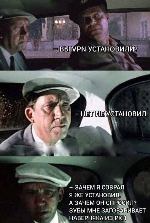 – Вы VPN устанавливали?
– Нет, не устанавливал.
Зачем я соврал, я же устанавливал, а зачем он спросил? Зубы мне заговаривает, наверняка из РКН...