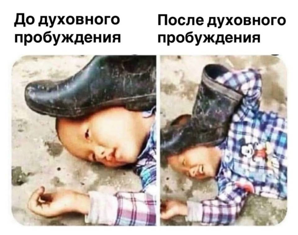 *До духовного пробуждения*
*После духовного пробуждения*