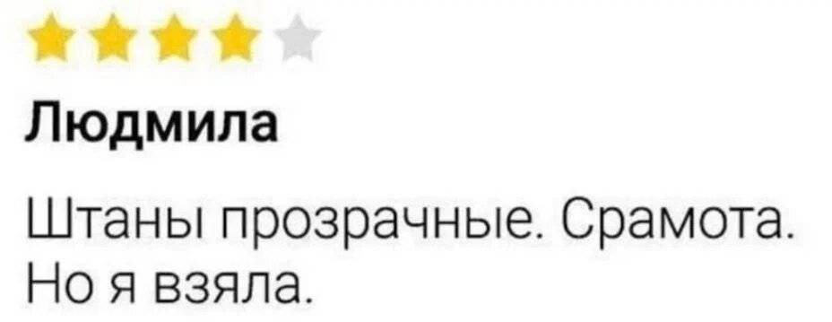 Людмила Штаны прозрачные. Срамота. Но я взяла.
