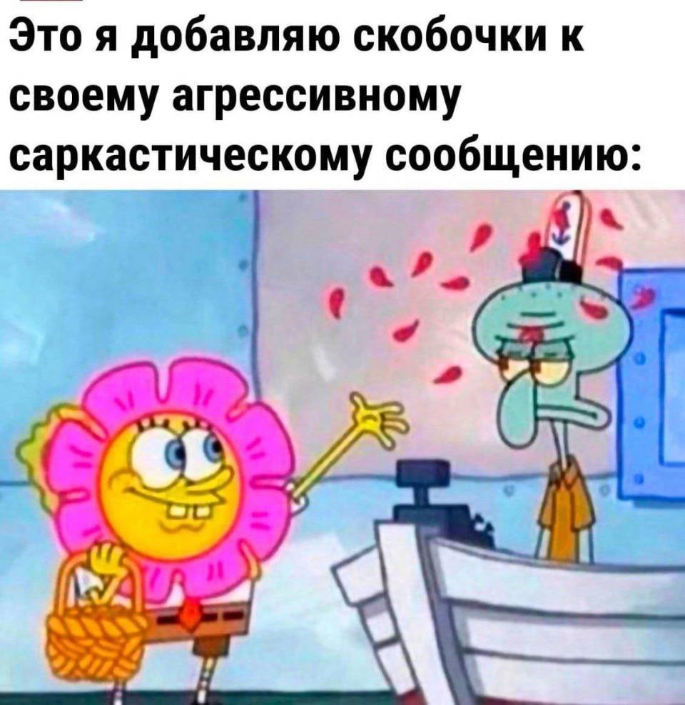 Это я добавляю скобочки к своему агрессивному саркастическому сообщению...