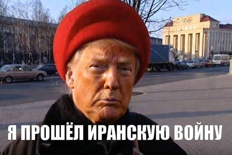 *Я ПРОШЁЛ ИРАНСКУЮ ВОЙНУ*