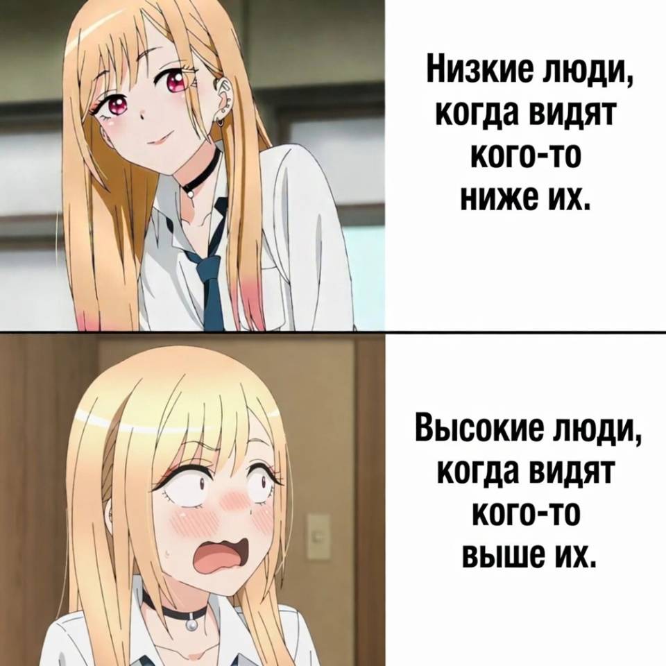 Низкие люди, когда видят кого-то ниже их.
высокие люди, когда видят кого-то выше их.