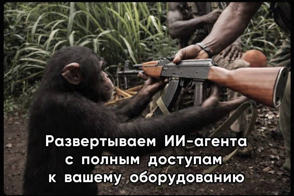 Развертываем ИИ-агента с полным доступам к вашему оборудованию...