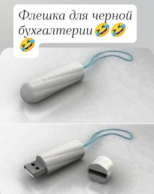 *Флешка для чёрной бухгалтерии*