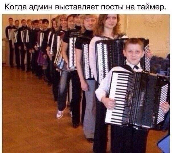 Когда админ выставляет посты на таймер. аадосеСО . \ \ Ни , // ] ! o /! оа | ; Щ [ лй o .
