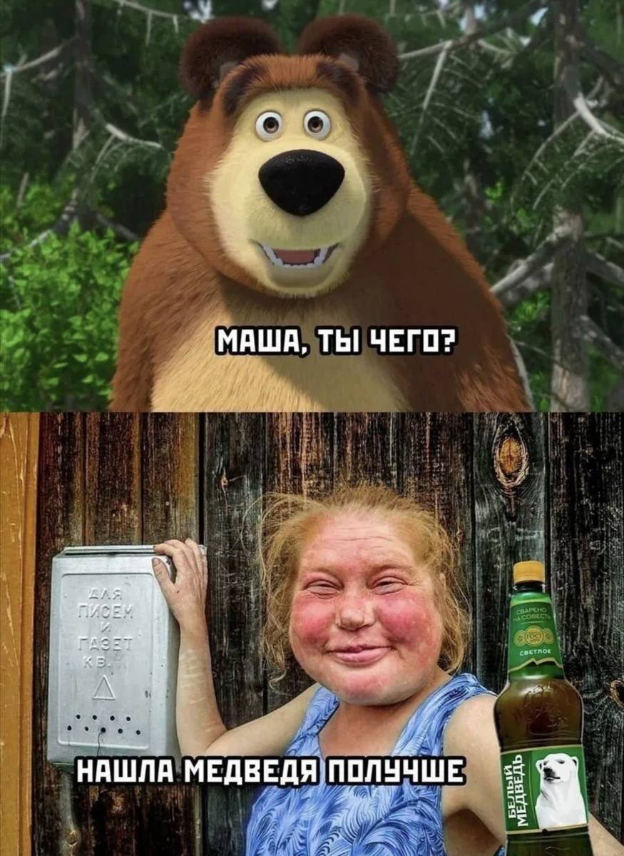 *Маша ты чего?*
*Нашла Белого Медведя!*