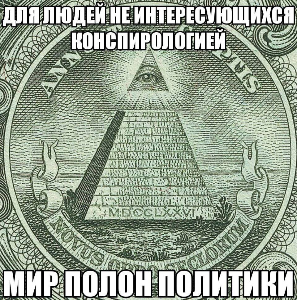 *Для людей не интересующихся конспирологией мир полон политики*