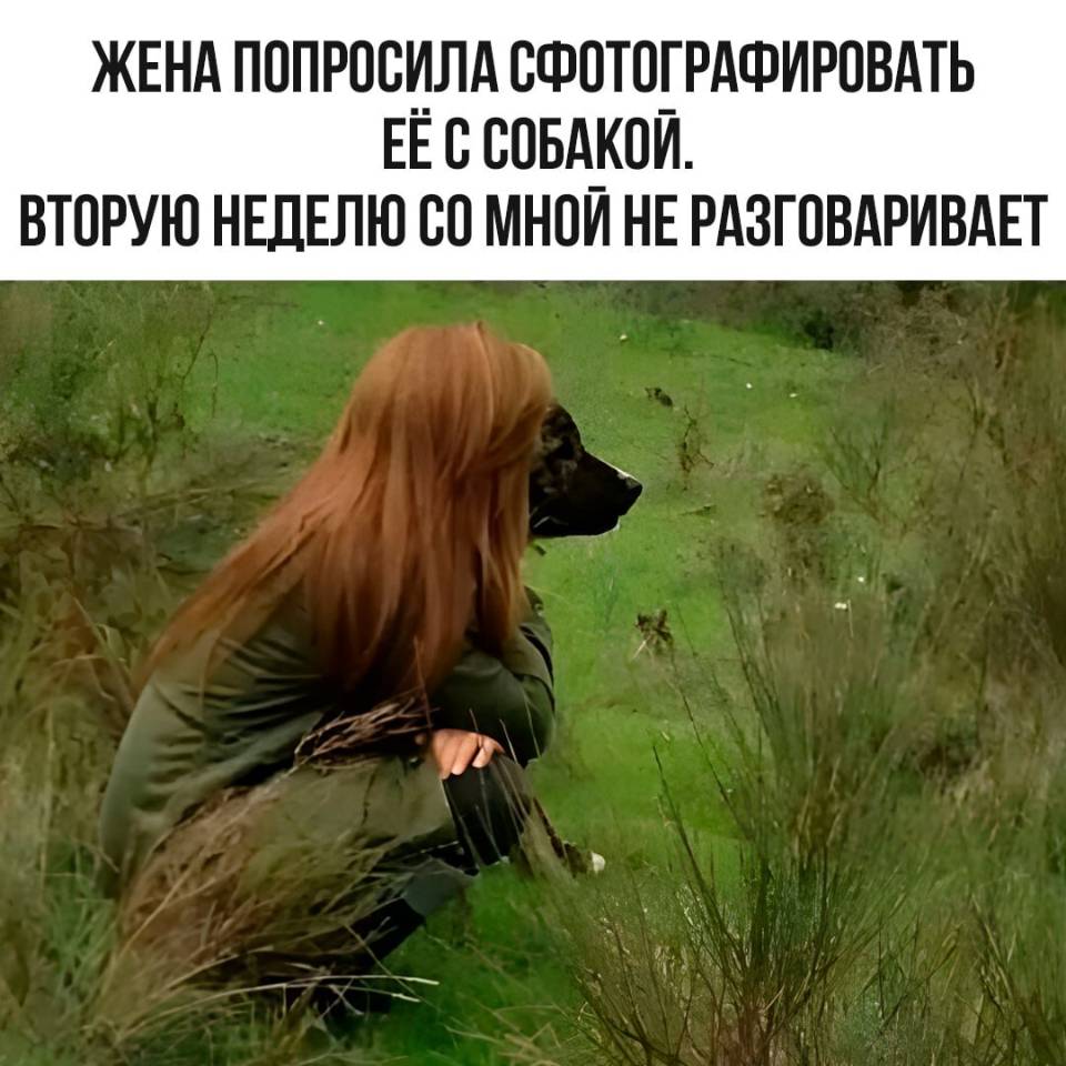 *ЖЕНА ПОПРОСИЛА СФОТОГРАФИРОВАТЬ ЕЕ С СОБАКОЙ. ВТОРУЮ НЕДЕЛЮ СО МНОЙ НЕ РАЗГОВАРИВАЕТ*