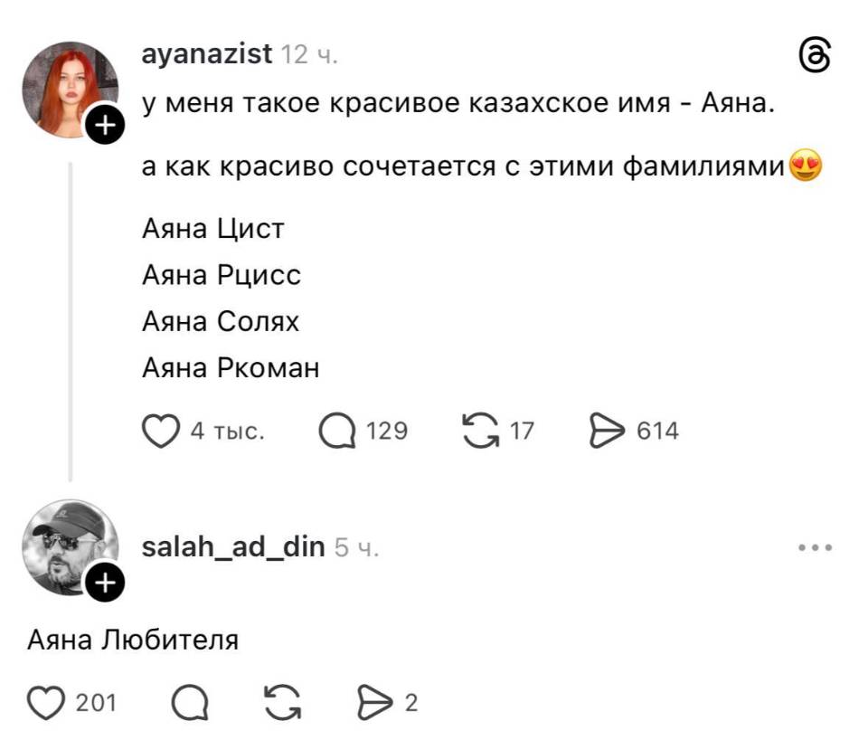 – У меня такое красивое казахское имя – Аяна. А как красиво сочетается с этими фамилиями и Аяна Цист, Аяна Рцисс, Аяна Солях, Аяна Ркоман.
– Аяна Любителя.