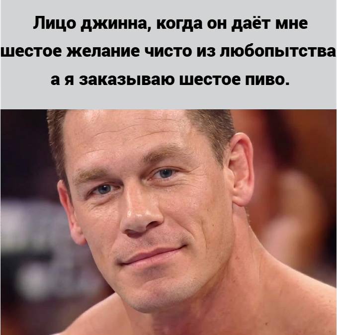 Лицо джинна, когда он даёт мне шестое желание чисто из любопытства а я заказываю шестое пиво.
