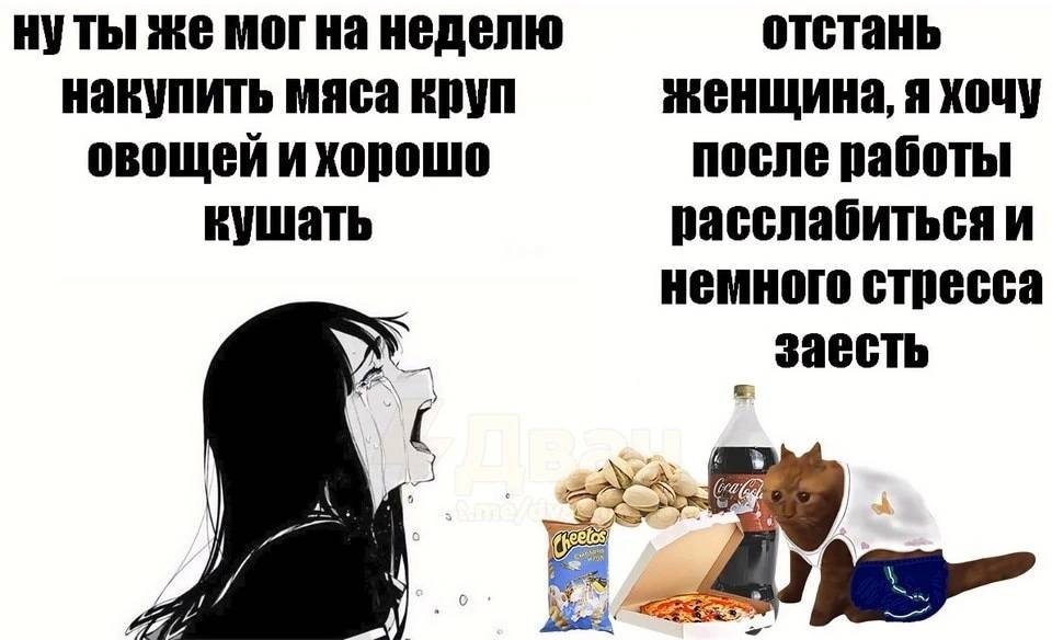 – Ну ты же мог на неделю накупить мяса кип овощей и хорошо кушать!
– Отстань женщина, я хочу после работы расслабиться и немного стресса заесть.