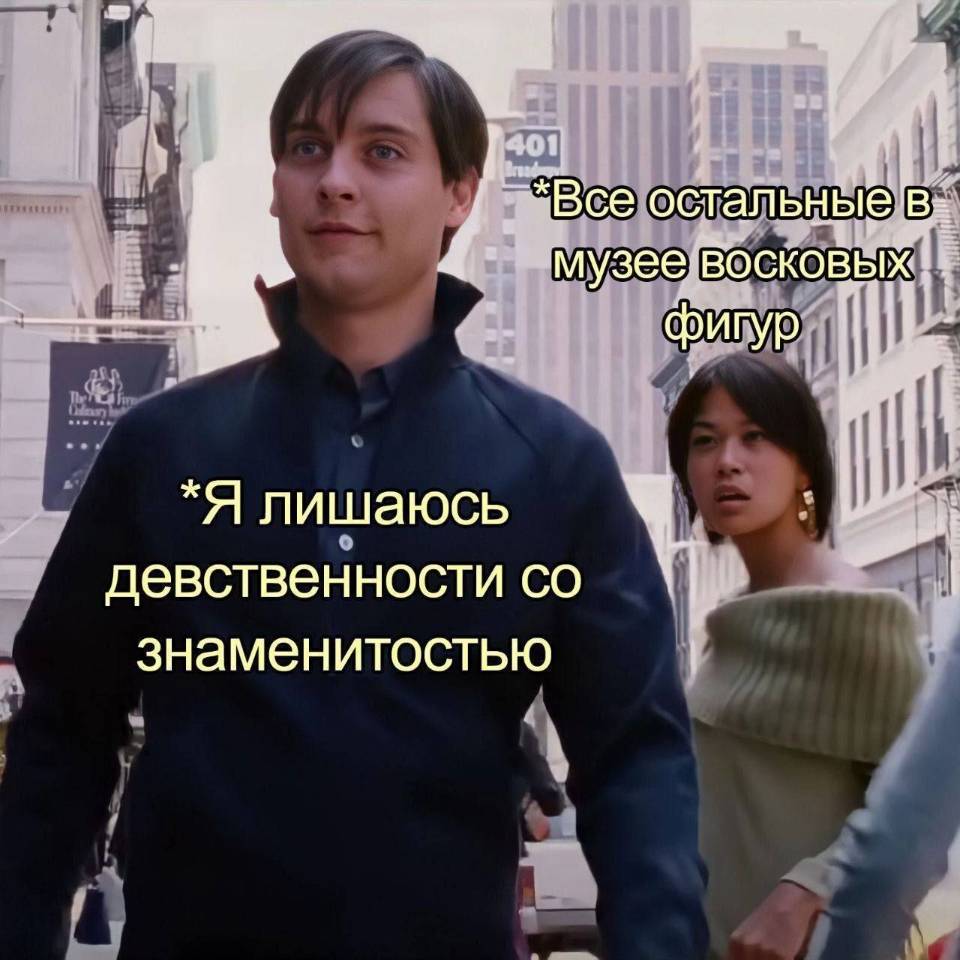 *Я лишаюсь девственности со знаменитостью*
*Все остальные в музее восковых фигур*