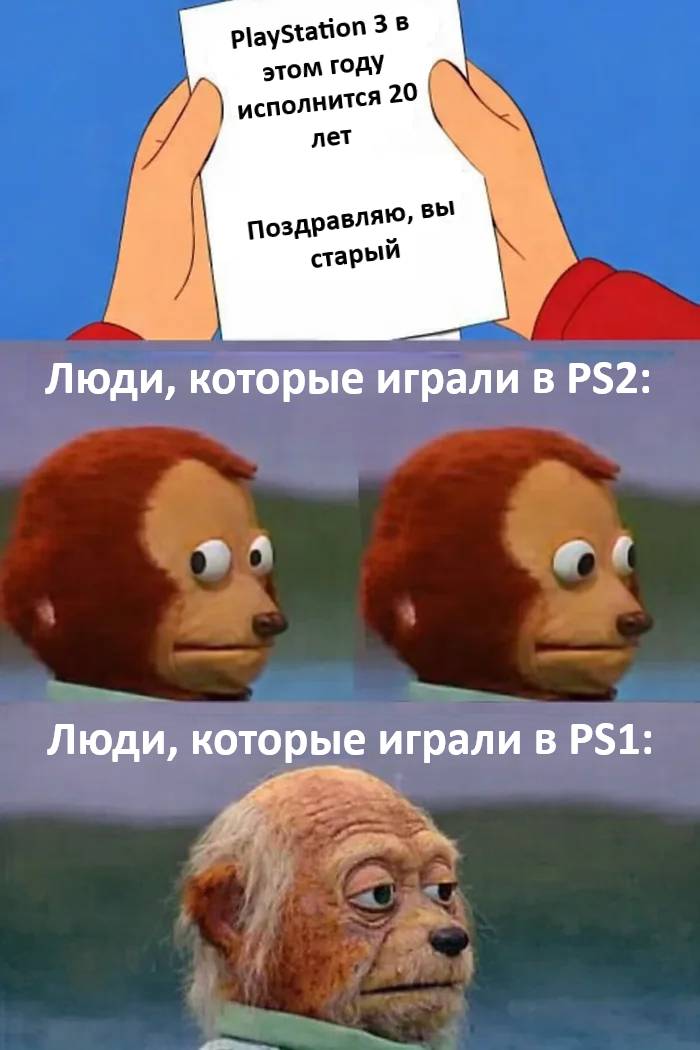 PIayStation З в этом году исполнится 20 лет.
Поздравляю, вы старый.
*Люди, которые играли в PS2*
*Люди, которые играли в PS1*