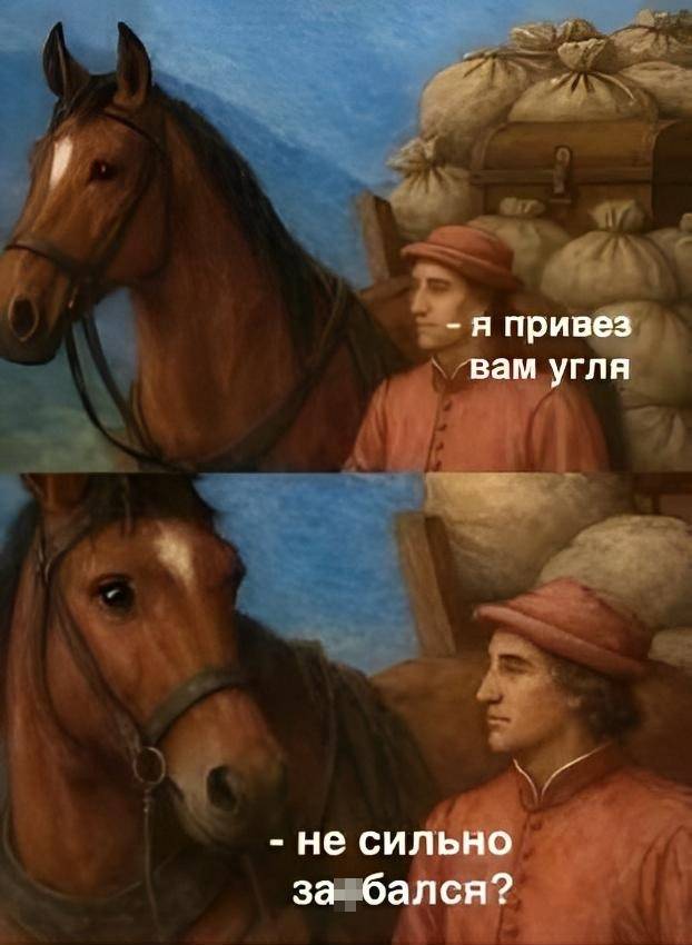 Крестьянин:
– Я привёз вам угля!
Лошадь:
– Не сильно за***бался?