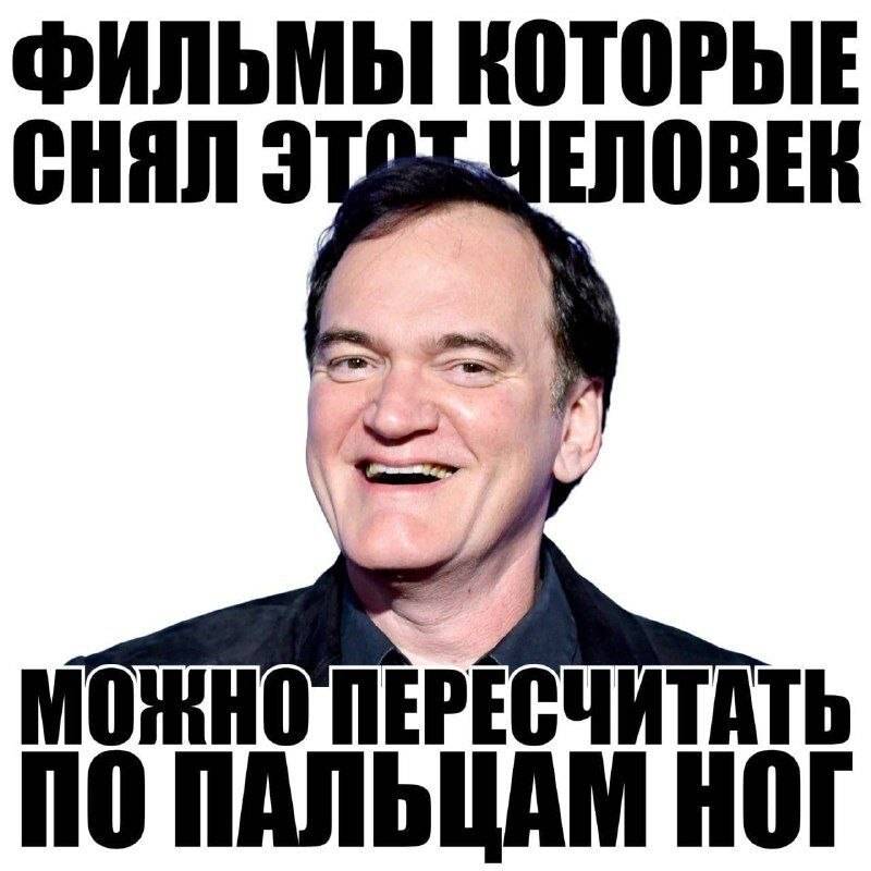 *ФИЛЬМЫ КОТОРЫЕ СНЯЛ ЭТОТ ЧЕЛОВЕК (КВЕНТИН ТАРАНТИНО) МОЖНО ПЕРЕСЧИТАТЬ ПО ПАЛЬЦАМ НОГ*