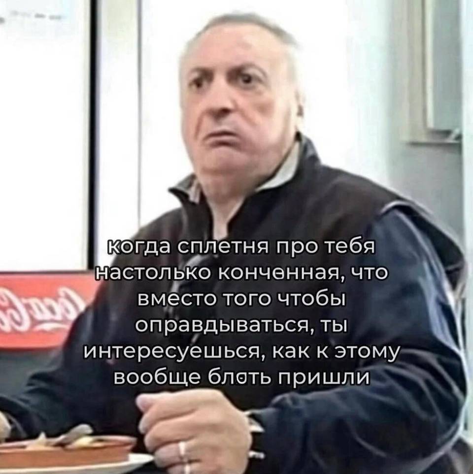 *Когда сплетня про тебя настолько конченная, что вместо того чтобы оправдываться, ты интересуешься, как к этому вообще блть пришли*