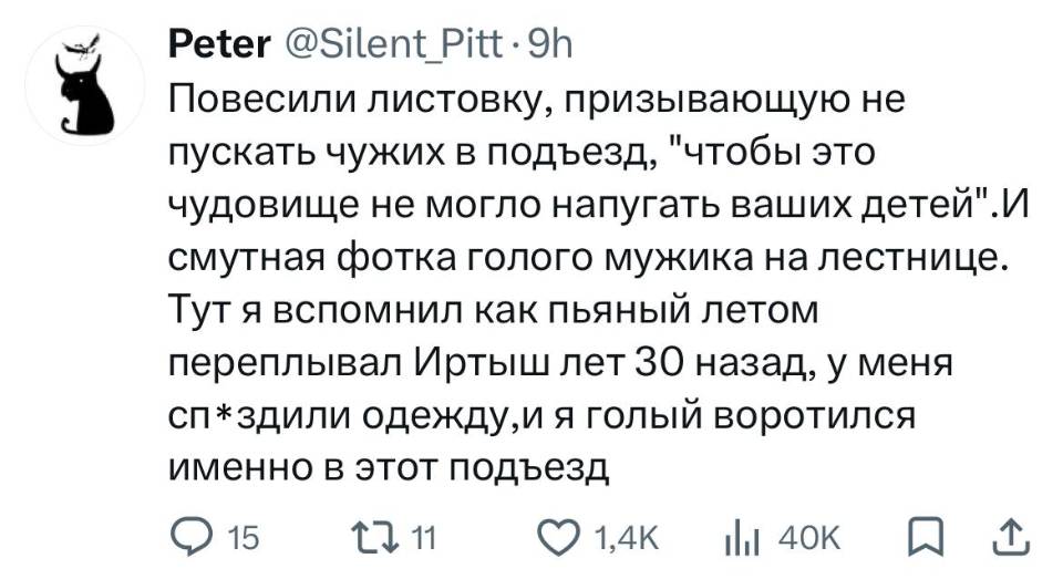 Повесили листовку, призывающую не пускать чужих в подъезд, «чтобы это чудовище не могло напугать ваших детей». И смутная фотка голого мужика на лестнице. Тут я вспомнил как пьяный летом переплывал Иртыш лет 30 назад, у меня сп*здили одежду, и я голый воротился именно в этот подъезд.