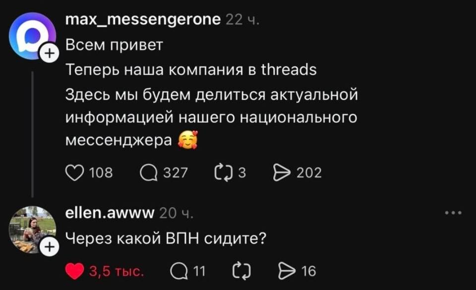 – Всем привет! Теперь наша компания в threads. Здесь мы будем делиться актуальной информацией нашего национального мессенджера.
– Через какой ВПН сидите?