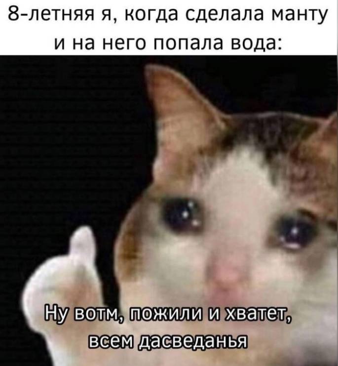 8-летняя я, когда сделала манту и на него попала вода: «Ну вот, пожили и хватит, всем досвидания...»