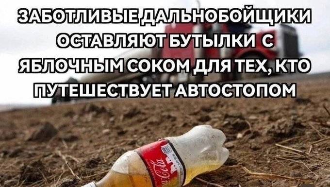 *Заботливые дальнобойщики оставляют бутылки с яблочным соком для тох, кто путешествует автостопом*