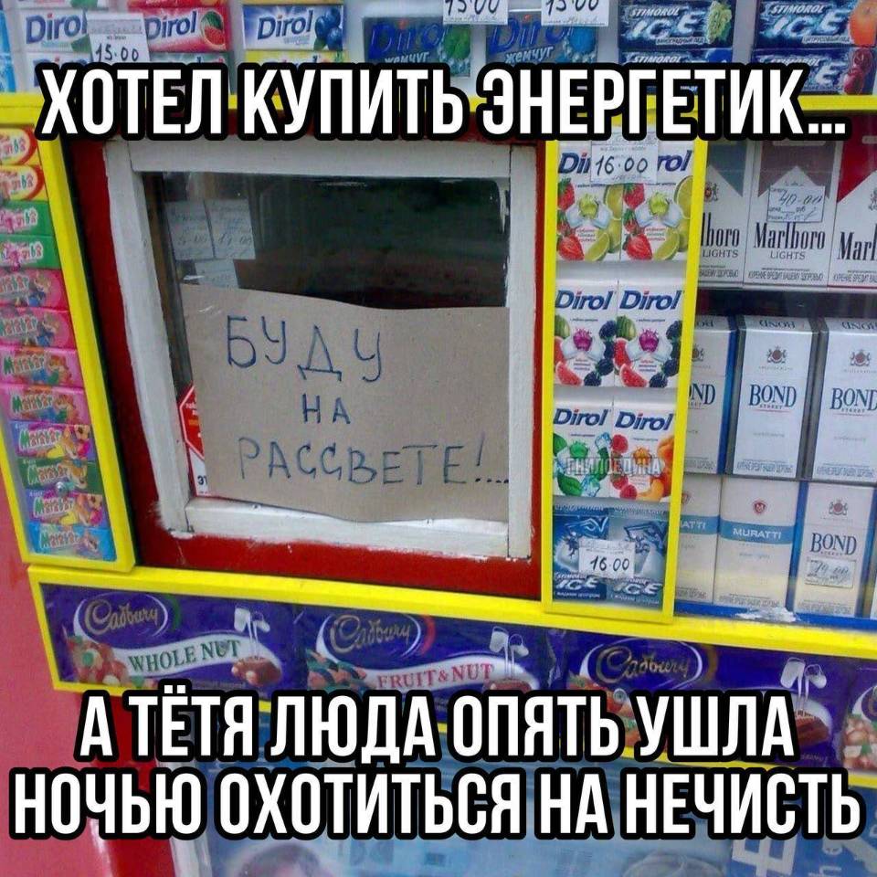 Хотел купить энергетик...
А тётя люда опять ушла ночью охотиться на нечисть...