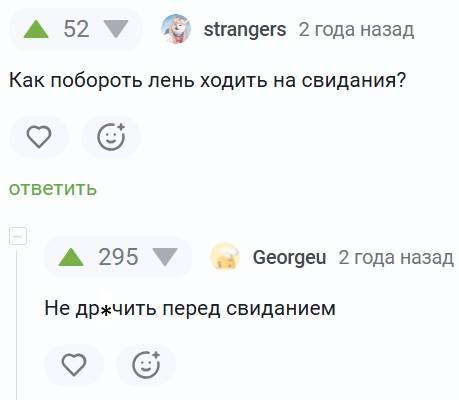 – Как побороть лень ходить на свидания?
– Не др*чить перед свиданием.