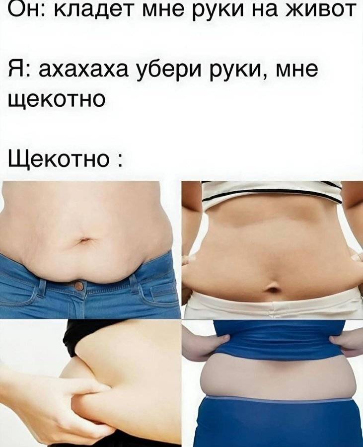 Он: *кладёт мне руки на живот*
Я: *ахахаха убери руки, мне щекотно*
*Щекотно*