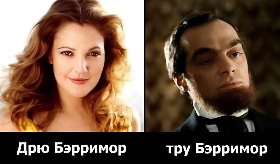 *Дрю Бэрримор*
*Тру Бэрримор*