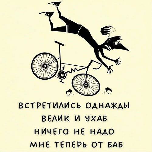 Встретились однажды
Велик и ухаб
Ничего не надо
Мне теперь от баб