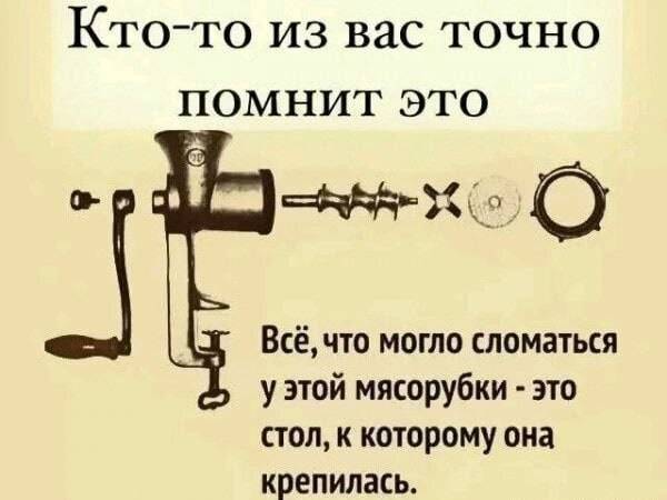 Кто-то из вас точно помнит эту мясорубку. Всё, что могло сломаться у этой мясорубки — это стол, к которому она крепилась.