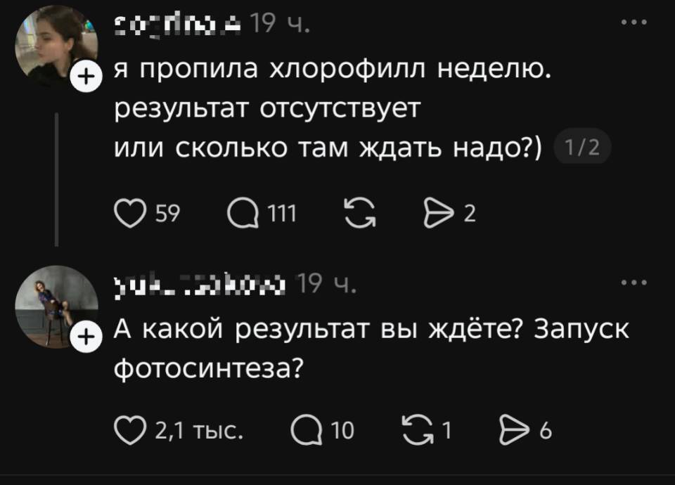 – Я пропила хлорофилл неделю. Результат отсутствует или сколько там ждать надо?
– А какой результат вы ждёте? Запуск фотосинтеза?