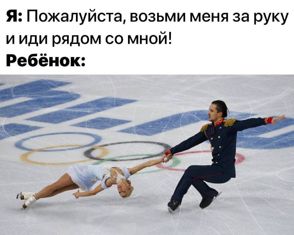 Я: Пожалуйста, возьми меня за руку и иди рядом со мной!
Ребёнок: