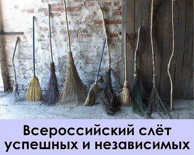 *Всероссийский слёт успешных и независимых*