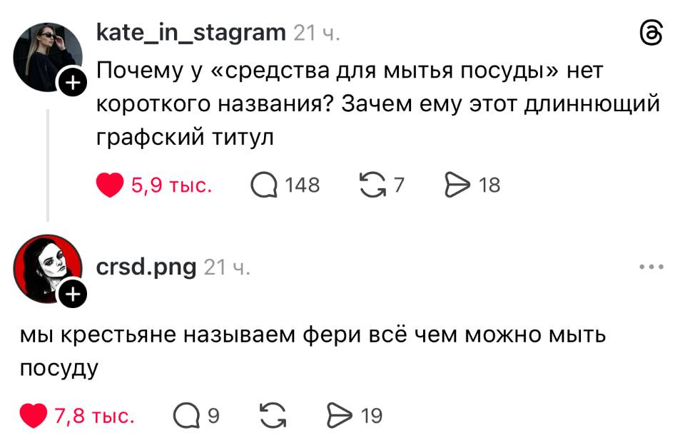 – Почему у «средства для мытья посуды» нет короткого названия? Зачем ему этот длиннющий графский титул?
– Мы крестьяне называем фери всё чем можно мыть посуду.