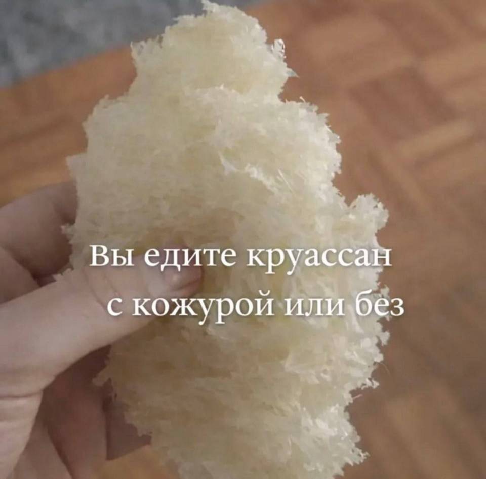 Вопрос: Вы едите круассаны с кожурой или без?