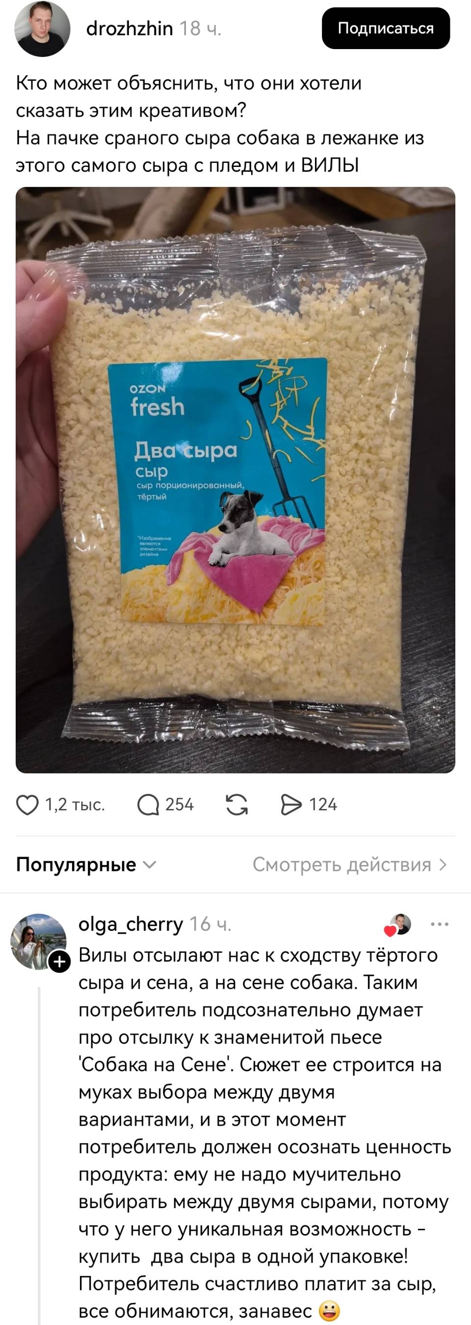 Кто может объяснить, что они хотели сказать этим креативом? На пачке сраного сыра собака в лежанке из этого самого сыра с пледом и ВИЛЫ.
– Вилы отсылают нас к сходству тёртого сыра и сена, а на сене собака. Таким потребитель подсознательно думает про отсылку к знаменитой пьесе Собака на Сене . Сюжет ее строится на муках выбора между двумя вариантами, и в этот MOMEHT потребитель должен осознать ценность продукта: ему не надо мучительно выбирать между двумя сырами, потому что у него уникальная возможность – купить два сыра в одной упаковке! Потребитель счастливо платит за сыр, все обнимаются, занавес.