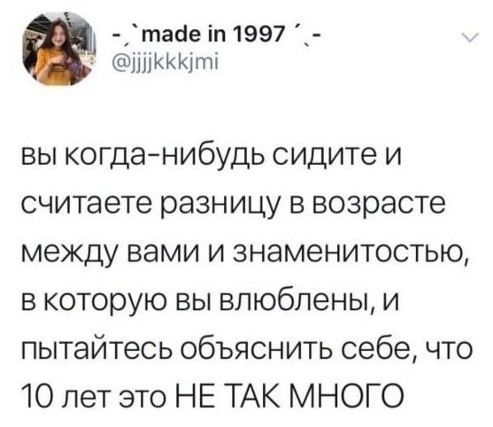 Вы когда-нибудь сидите и считаете разницу в возрасте между вами и знаменитостью, в которую вы влюблены, и пытайтесь объяснить себе, что 10 лет это НЕ ТАК МНОГО? | Жизненное